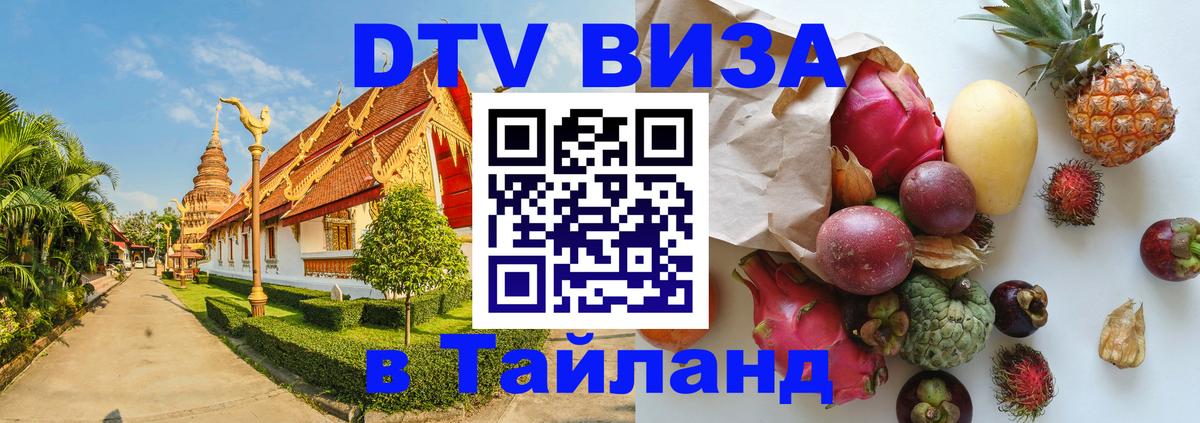 Destination Thailand Visa (DTV виза) 