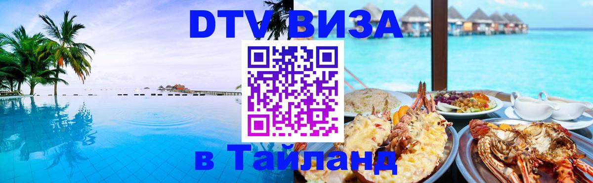 Как сделать DTV визу в Тайланд 
